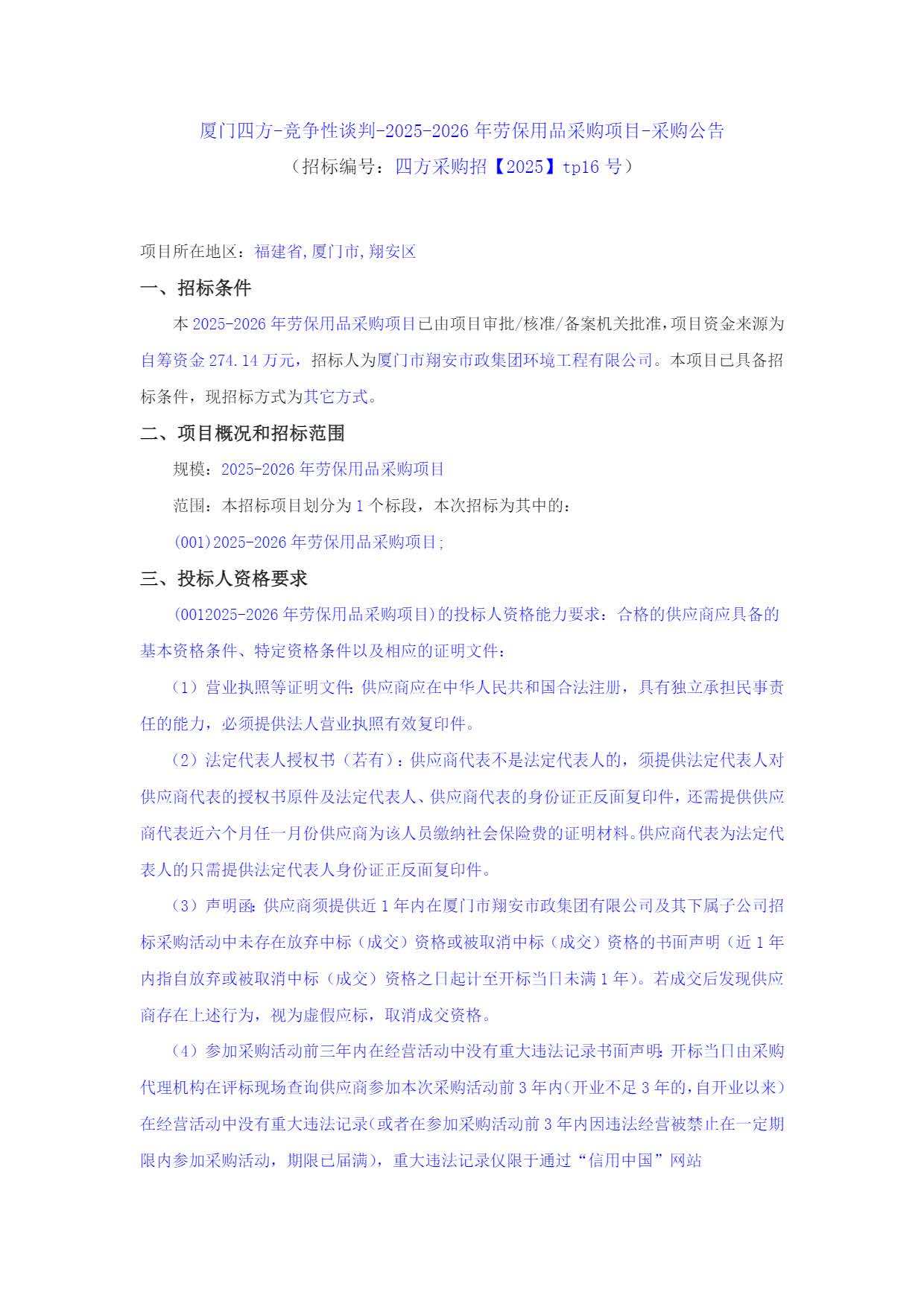 乐鱼web版登录入口-乐鱼online(中国)
-竞争性谈判-2025-2026年劳保用品采购项目-采购公告_页面_1.jpg