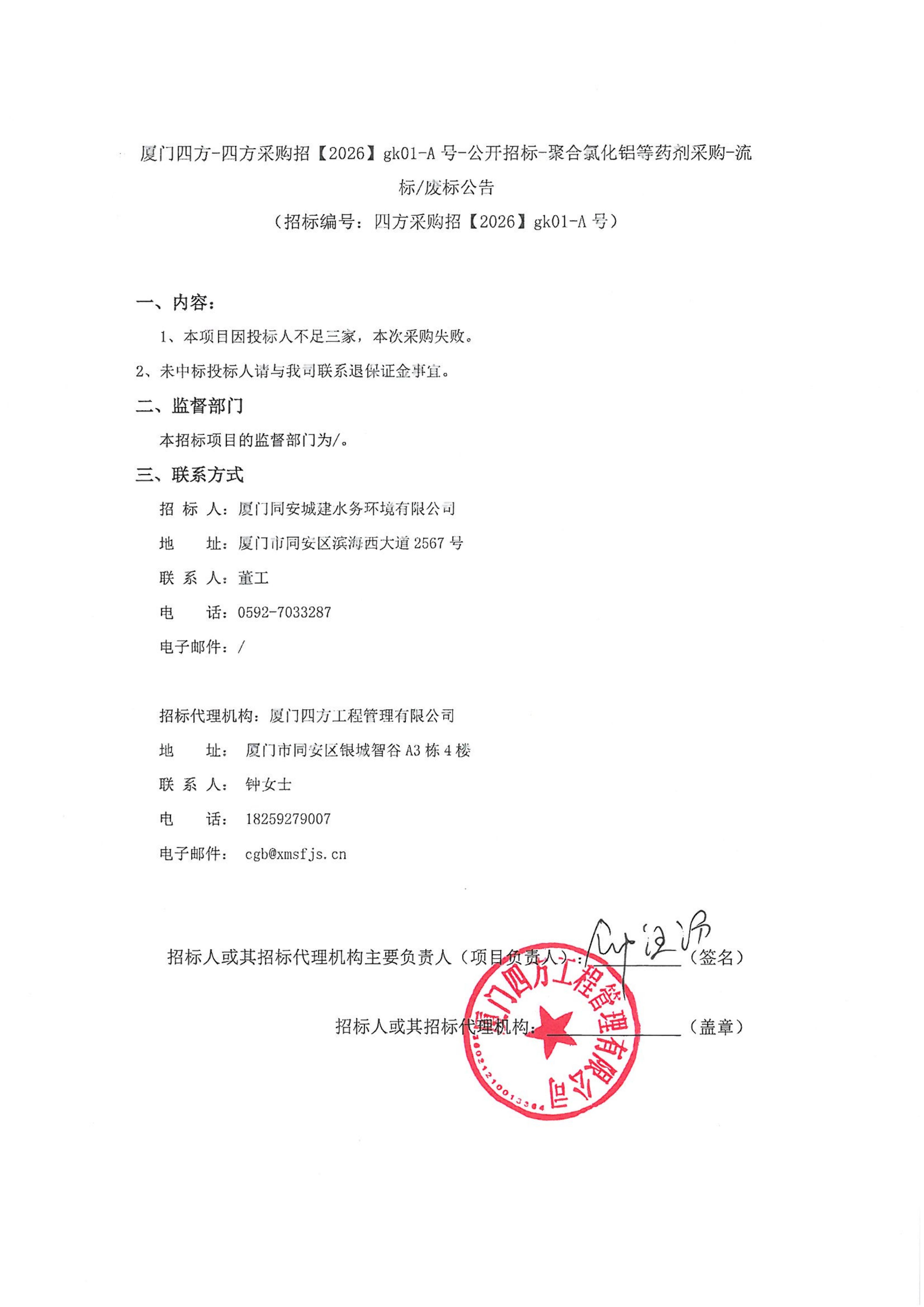 乐鱼web版登录入口-乐鱼online(中国)
-四方采购招【2026】gk01-A号-公开招标-聚合氯化铝等药剂采购-流标废标公告-盖章_01.jpg