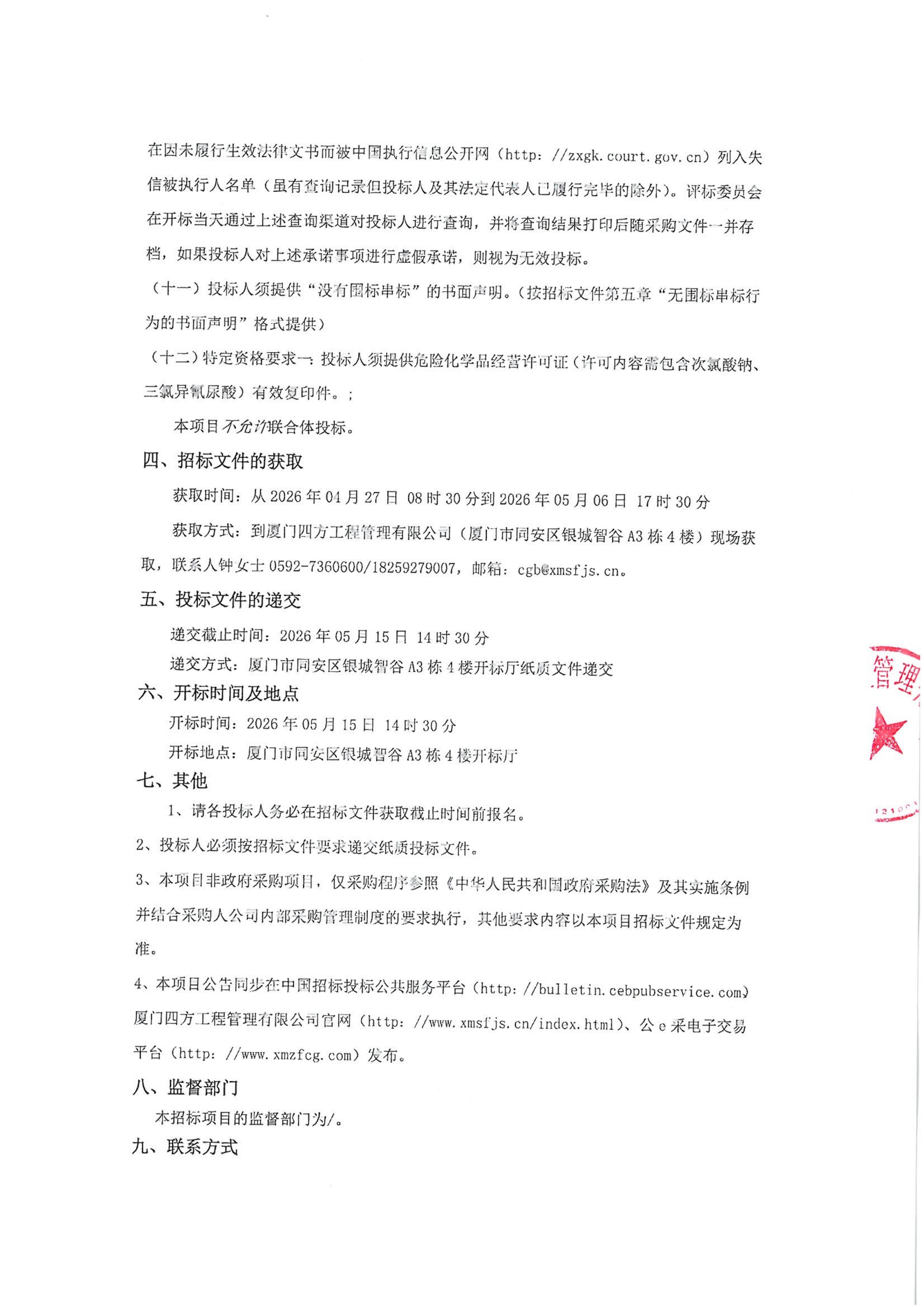 乐鱼web版登录入口-乐鱼online(中国)
-四方采购招【2026】gk01-A号-公开招标-聚合氯化铝等药剂采购-招标公告-盖章_03.jpg