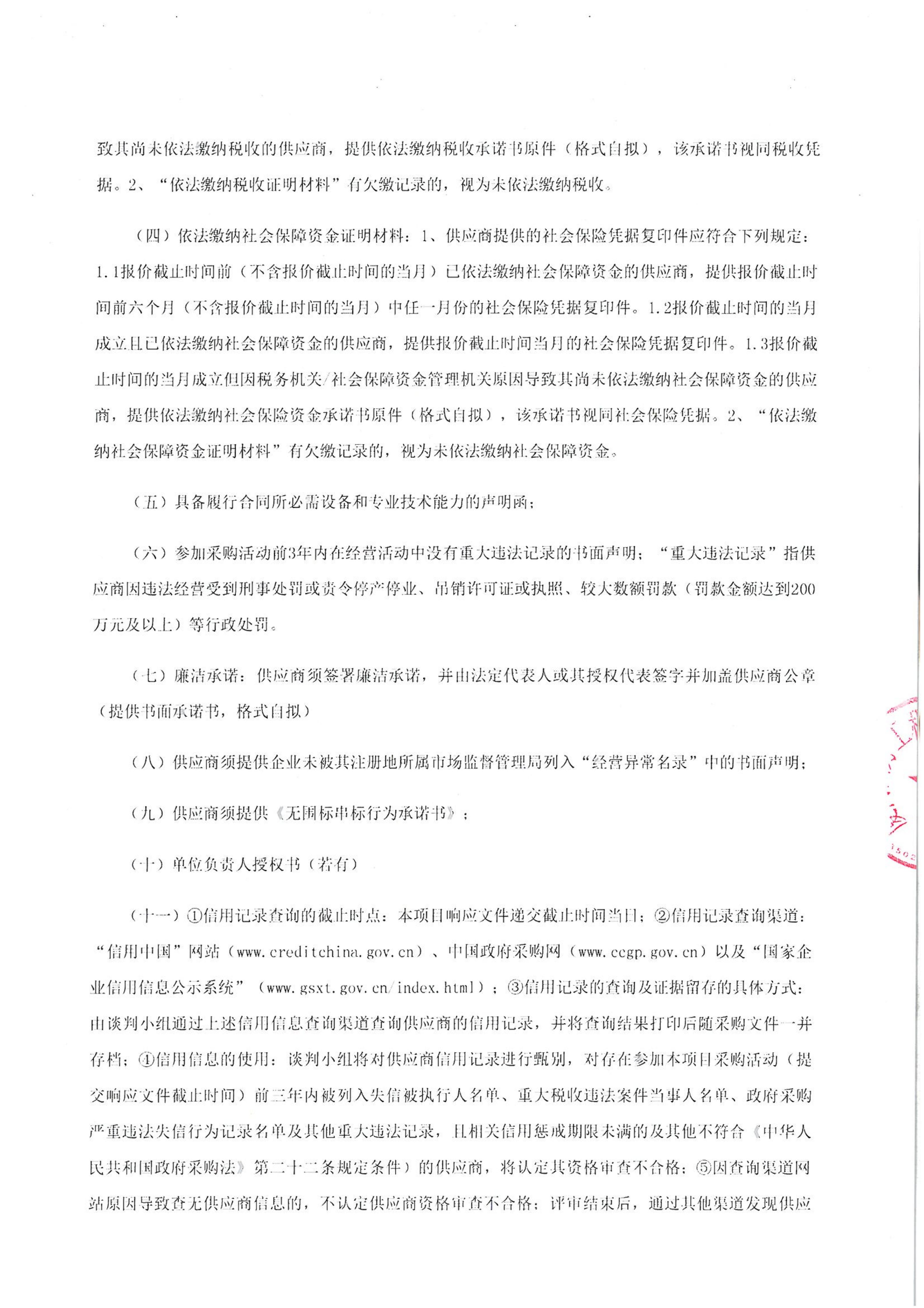 乐鱼web版登录入口-乐鱼online(中国)
-四方采购招【2026】tp05号-聚合氯化铝等药剂采购-竞争性谈判公告_02.jpg
