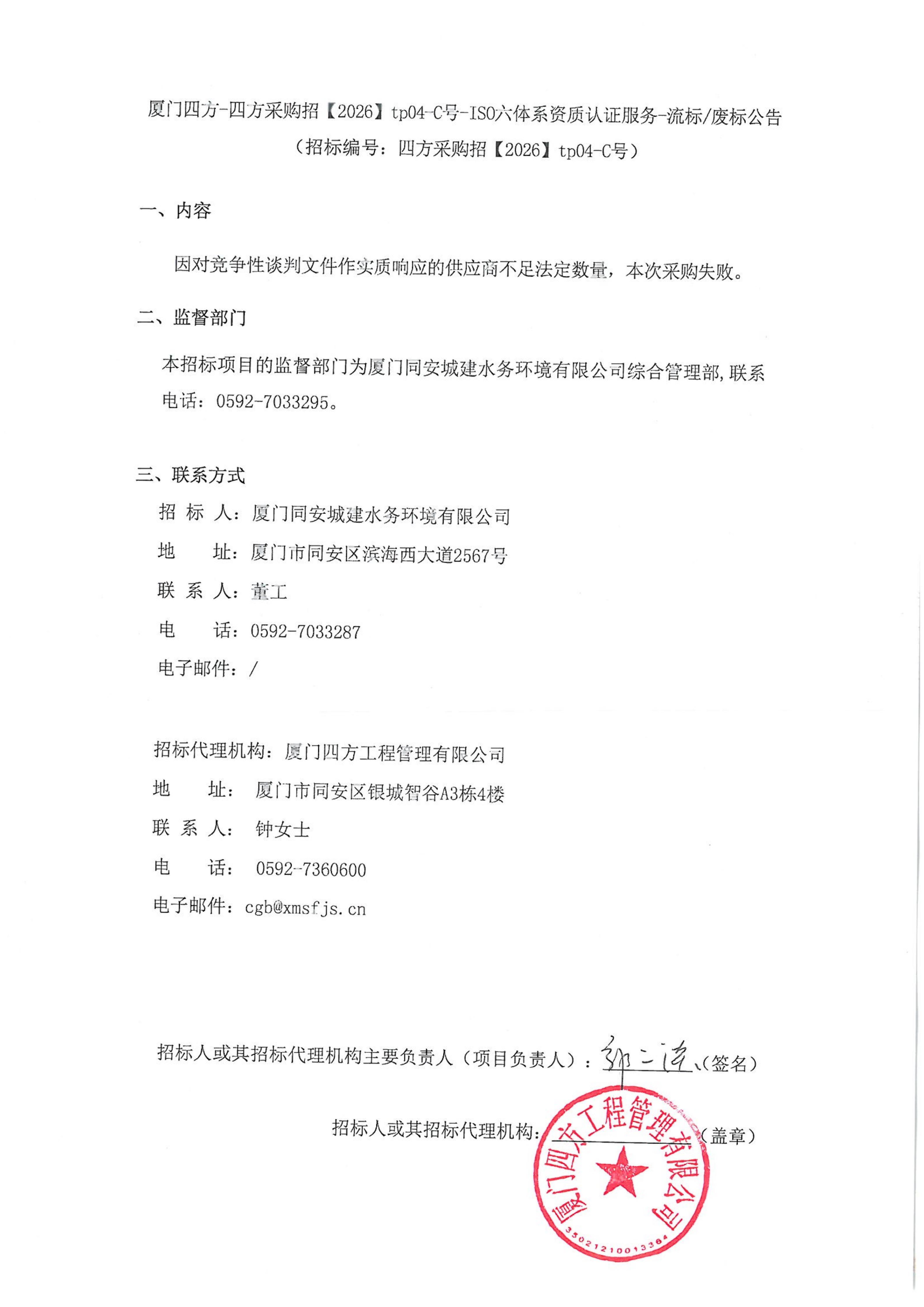 乐鱼web版登录入口-乐鱼online(中国)
-四方采购招【2026】tp04-C号-ISO六体系资质认证服务-流标废标公告_01.jpg