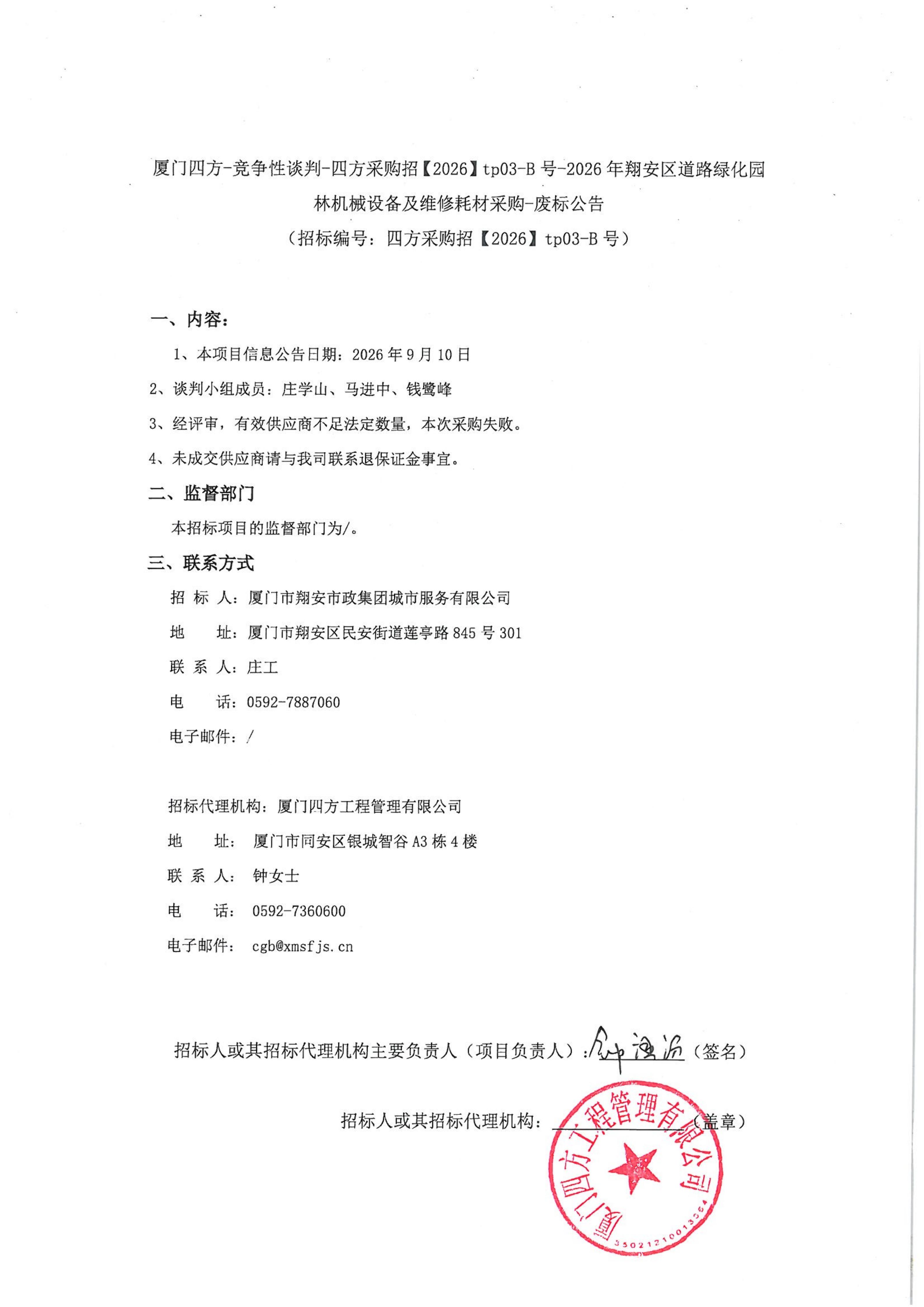 乐鱼web版登录入口-乐鱼online(中国)
-竞争性谈判-四方采购招【2026】tp03-B号-2026年翔安区道路绿化园林机械设备及维修耗材采购-废标公告-盖章_01.jpg